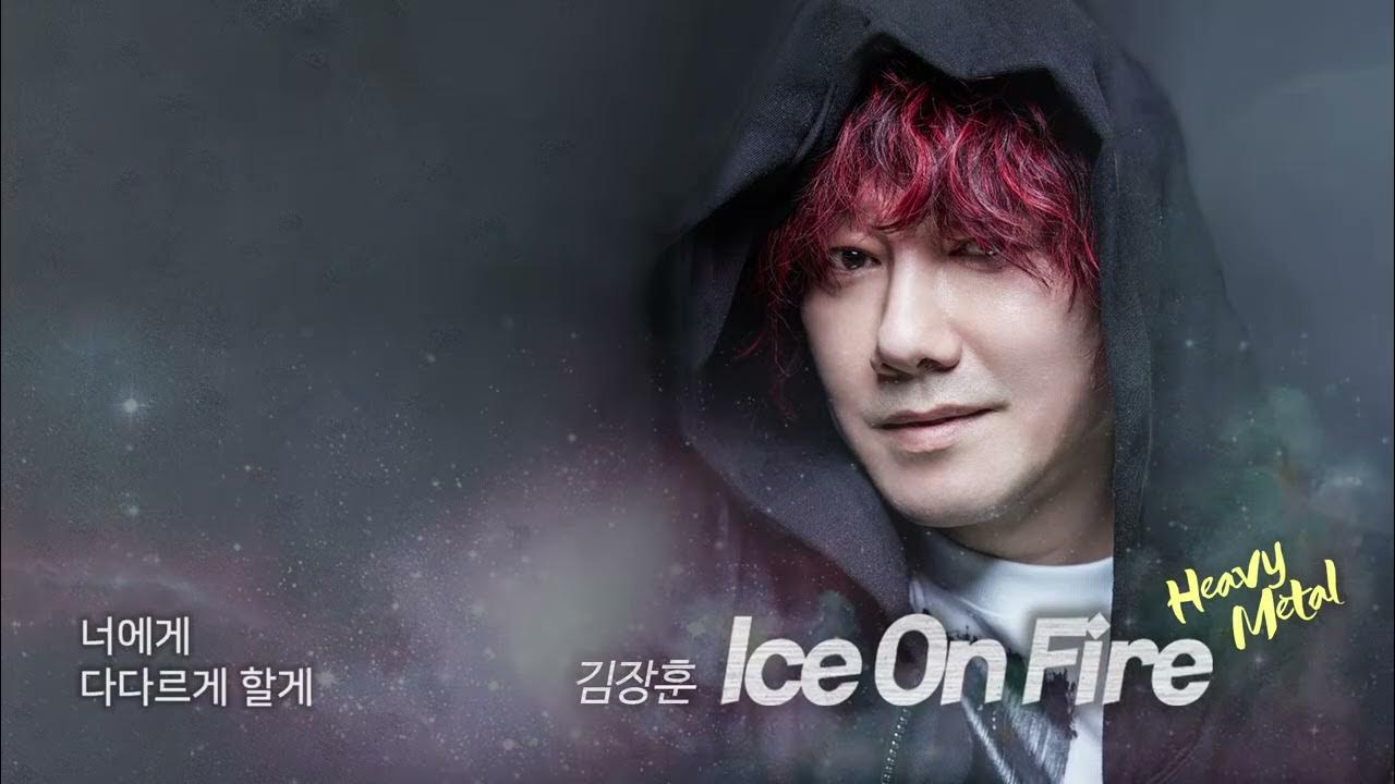 김장훈×윤일상 신곡 'Ice on fire' lyrics 헤비메탈 동계올림픽 kimjanghoon 숲튽훈 YouTube