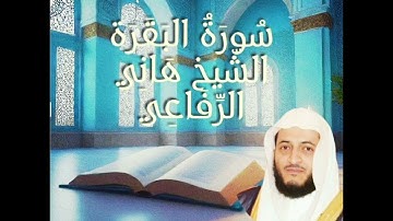 سورة البقرة الشيخ هاني الرفاعي بدون اعلانات  ||Sourat Al baqara Hani Rifai