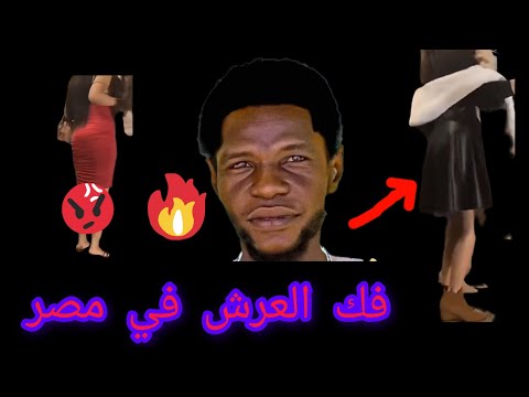 فك العرش في مصر من السودانيين