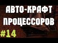 #14 Автокрафт процессоров I Подробное развитие на Draconic-HiTech