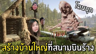 สร้างบ้านใหญ่ที่สนามบินร้างหนีคนป่า #5 | Sons Of The Forest