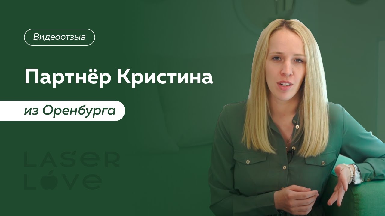 Франшиза лазерной эпиляции Laser Love. Отзыв партнеров Laser Love из Оренбурга