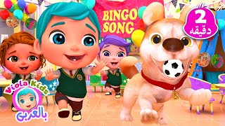 أغاني اطفال | أغنية مزرعتي الجميله وأصوات حيوانات المزرعه بينجو كلبي من فيولا كيدز بالعربي | BINGO