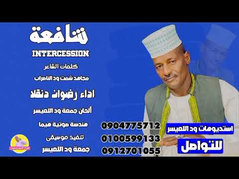 الفنان رضوان دنقلا شافعة   الغزال الاسمر ودحسان