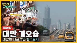 [옛날 걸어서세계속으로Full📺] '대만 가오슝' Trip to Taiwan (KBS_20051217)