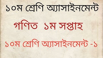 Class 10 Math Assignment Answer  ১০ম শ্রেণির গনিত এসাইনমেন্ট ২০২২  ssc 2023 assignment 1st week
