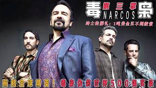 《毒枭S3》Netflix封神之作！90%毒品竟由“上市公司”操控？6个月洗白计划曝光！帕斯卡独战四教父【真实剿毒录】丨企业化贩毒颠覆三观！绅士西装下的百亿血肉生意！