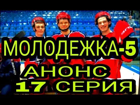 Молодежка 5 сезон 17 серия кинопрофи