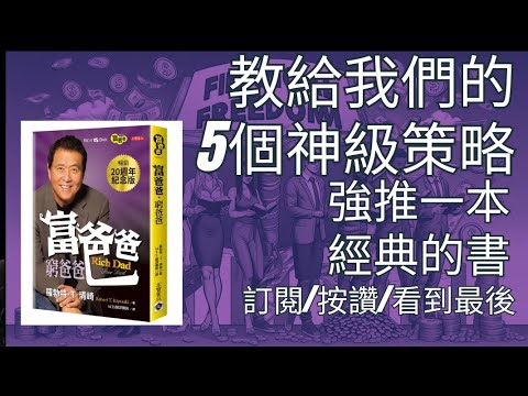 想靠投資財務自由？你願意慢慢變有錢嗎？適合普通人的財務策略！