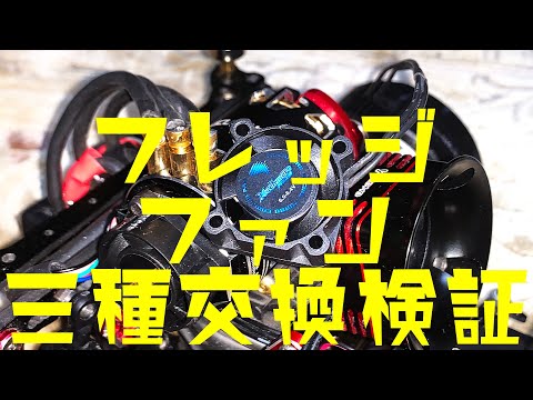 アキュバンス　フレッジ13.5Ｔ　ファン付き アキュバンス フレッジ13.5T ファン付き アキュバンス フレッジ