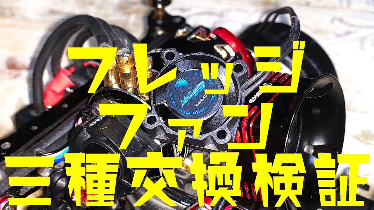 RC Vlog】続！アキュバンス フレッジ 13.5Tファン交換【20210912