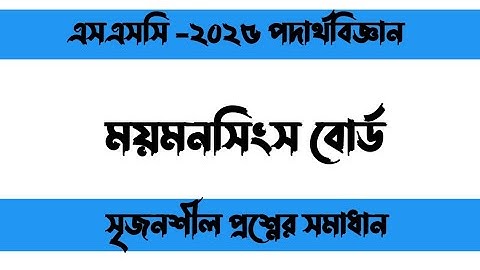 SSC 2025 physics cq solution Mymensingh board.এসএসসি ২০২৫ পদার্থবিজ্ঞান সৃজনশীল সমাধান ময়মনসিংহ