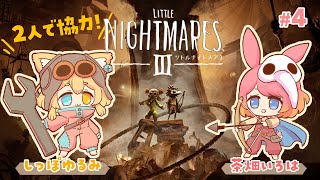 4【リトルナイトメア3】ちゃばさんと協力プレイ！🐱🐰 - YouTube