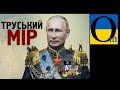 Крим і Донбас - зуби у Кремля стерлися і вже випадають