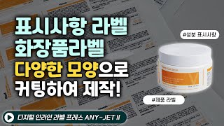 제품 표시사항 라벨, 화장품라벨 다양한 모양으로 커팅하여 제작하기 - 인라인라벨프레스 ANY-JET II