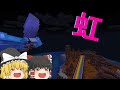 【ゆっくり実況】作業厨目指してレインボーロード作成Part2【マイクラ】