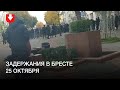 Задержания в Бресте 25 октября