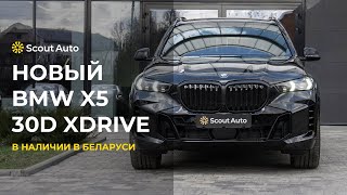Новый BMW X5 30d xDrive в Беларуси