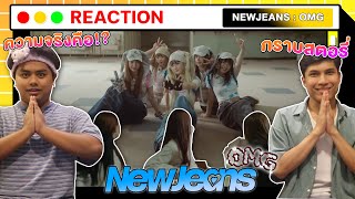 NewJeans คือ... | NewJeans (뉴진스) 'OMG' [MV THAI REACTION] | วิเคราะห์เอ็มวี