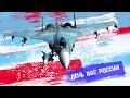 С Днем Военно-воздушных сил!