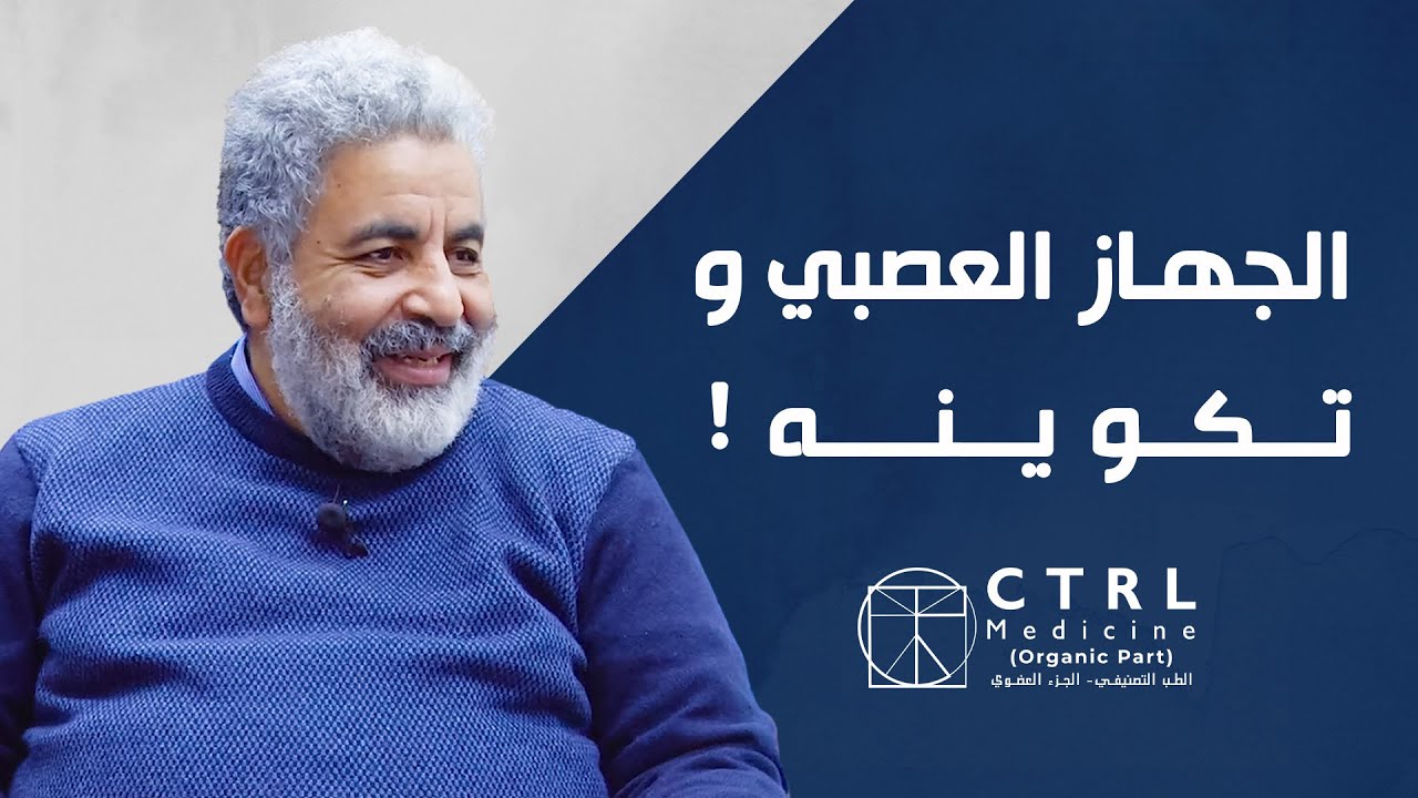 ما هو الجهاز العصبي و تكوينه؟✨  #MTN_Live#إدارة_اللحظة