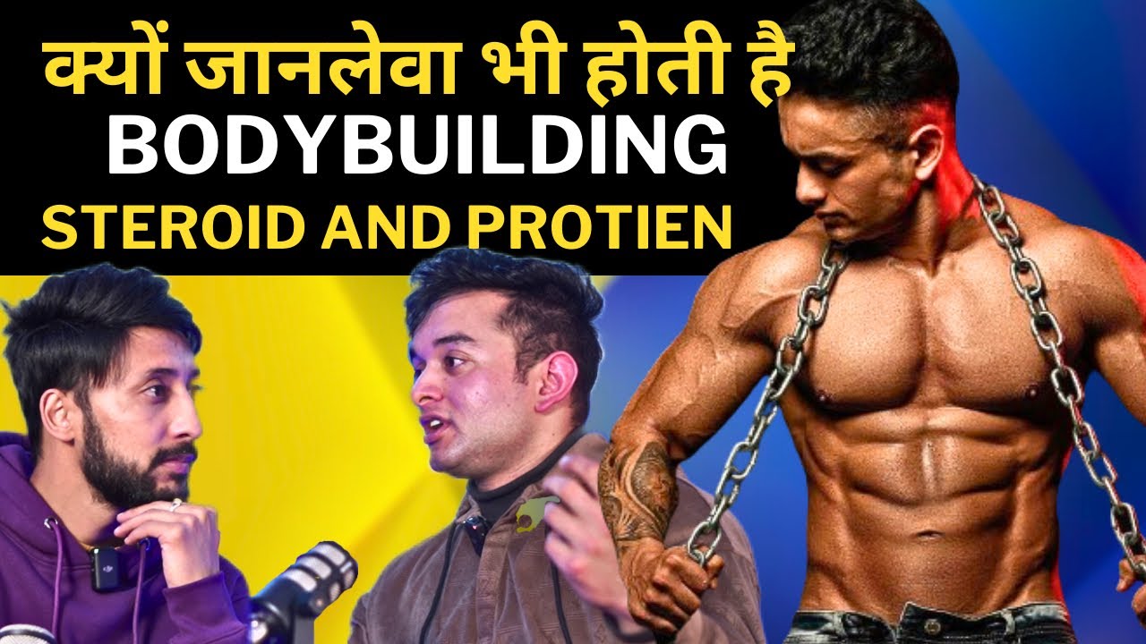 कोई भी protein लेने से पहले ये ज़रूर देखे | S*X पॉवर क्यों  कम होती है स्टेरॉयड्स से ?TLT |
