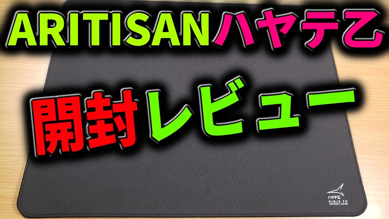 レビュー Artisanから久々に新発売のnewハヤテ乙を開封レビュー Youtube