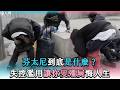 【芬太尼到底是什麼？失控濫用讓你變殭屍悔人生】@77bossloveu