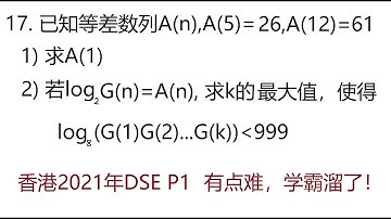 2021年香港DSE数学第17题,对数数列 Mathematics Exam for University Entrance in Hong Kong