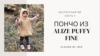 Пончо за 1 день из Alize Puffy Fine. Часть 1