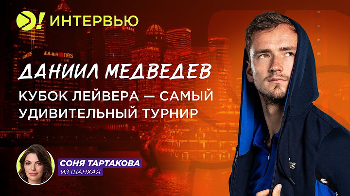 Даниил Медведев: Кубок Лейвера – самый удивительный турнир (ENG SUB) – Больше! Интервью
