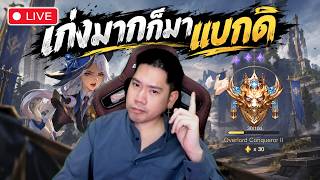 🔴 เก็บ 20 ดาว ภายใน 1 วัน | RoV