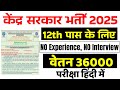 🔥 केंद्र सरकार भर्ती | वेतन 36000 | 12th pass recruitment 2025 | ICMR Recruitment | Salary