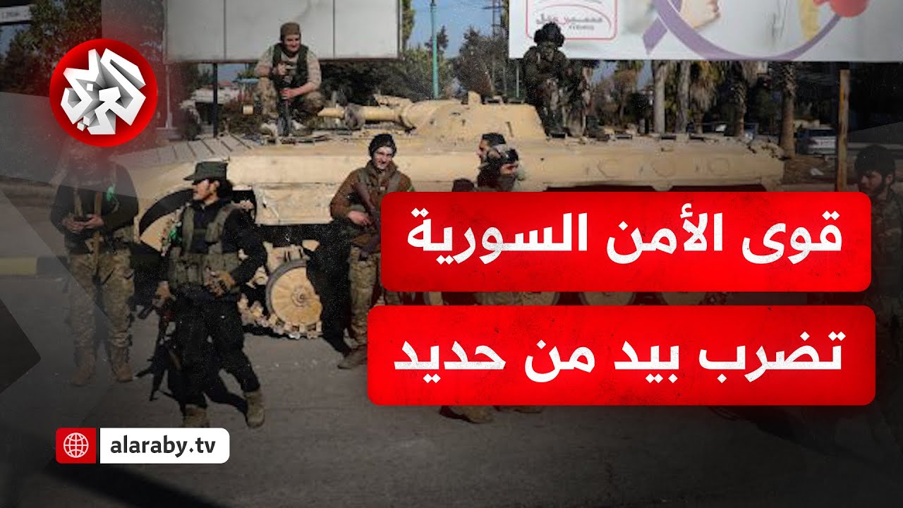 قوات الأمن السورية تشن حملة أمنية واسعة في مدينة دوما وتخرج أول دفعة من كلية الشرطة بدمشق