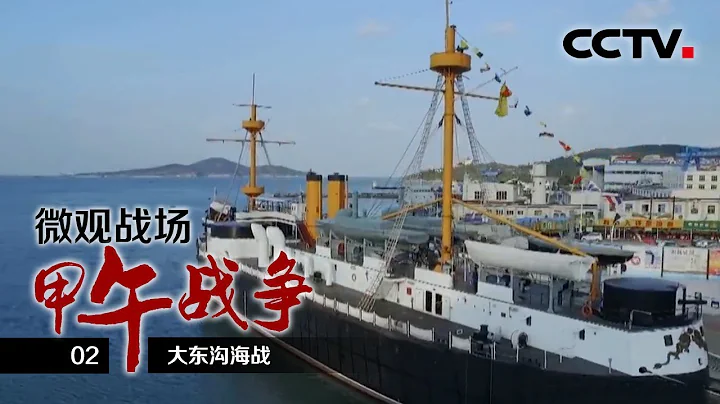 《微观战场·甲午战争》第二集 大东沟海战 | CCTV纪录 - 天天要闻