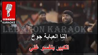 رخص العبي - مجد الفوعاني كاريوكي  / Majd Fouani - Rokhs El Obi Karaoke 2023