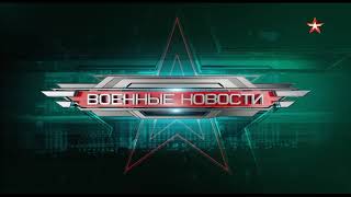 Начало программы "Военные новости" в 15:00 (Звезда, 25.04.2024)