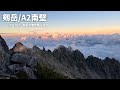 ［3泊4日 剱岳定着登攀③］『剱岳/A2南壁』アルパインクライミング 登山