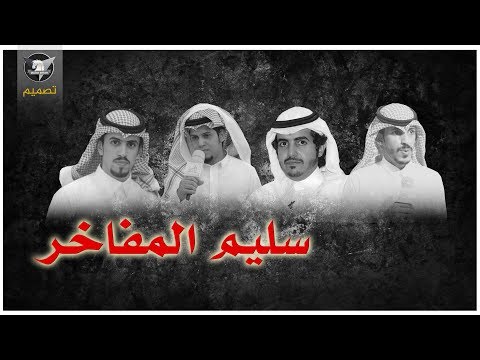 سليم المفاخر سطوة الجحاف الخنساء اداء عابد ساير عوض العطافي علي الزحيمي سهم سليم 