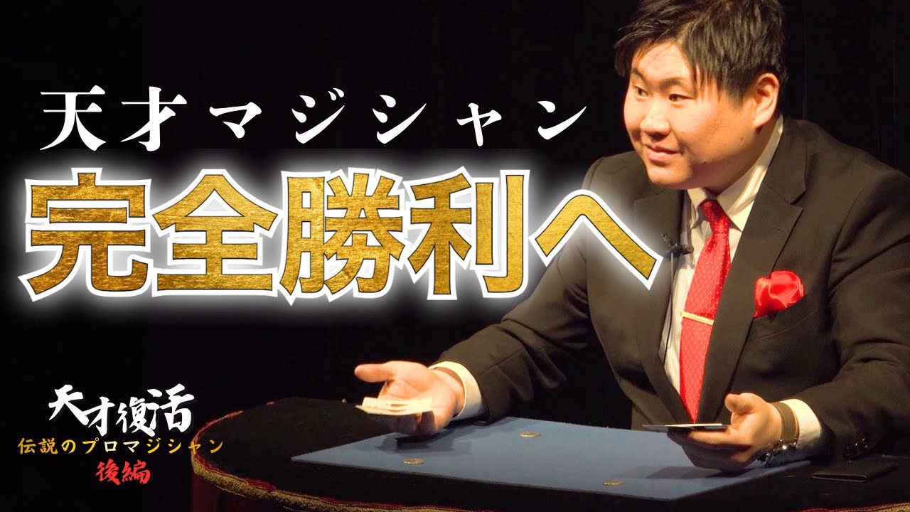 激レア レクチャー & クロースアップ ショー 片倉氏「 合計135 