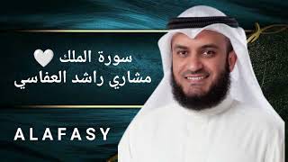 سورة الملك | الشيخ مشاري راشد العفاسي | بجودة عالية HD