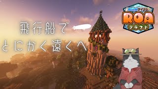 【 #ROAクラフト 】仕入れ兼世界旅行【 Minecraft 】