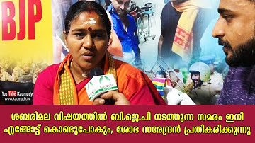 In which direction will the BJP take its strike over Sabarimala issue? | Shobha Surendran