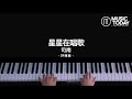 星星在唱歌伴奏 Mp3 Mp4 Free download