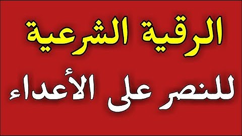الرقية الشرعية للنصر على الأعداء/ش.توفيق أبو الدهب