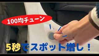 【100均チューン】椅子の滑りシートを貼るだけでスポット増ししたようなボディ剛性を手に入れる！【SUZUKI ALTO custom】