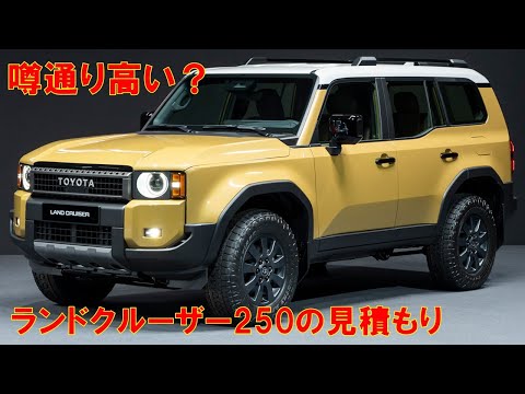 【噂通り高い？】トヨタランドクルーザー250の見積もりをしてみた