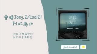 歌單分享 曾婕Joey Z/CoolZ! - 到此為止 lyrics 動態歌詞