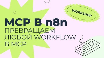Воркшоп: "MCP в n8n. Превращаем любой workflow в MCP"
