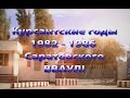 Курсантские годы 1982_1986 Саратовское ВВАУЛ Стелла Джанни - Небо